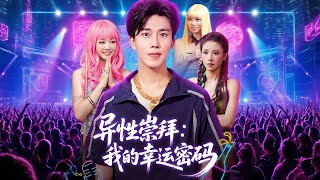 异性崇拜：我的幸运密码