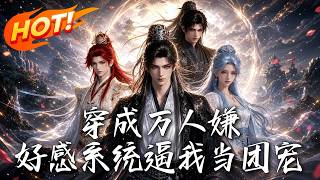穿成万人嫌，好感系统逼我当团宠