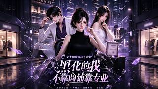 被丈夫闺蜜背刺后，我靠专业逆袭