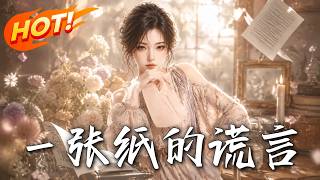 一張紙的謊言