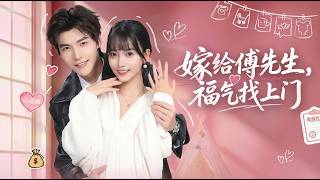 嫁給傅先生福氣找上門