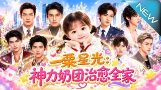 A Grain of Starlight: The Divine Baby Heals the Whole Family