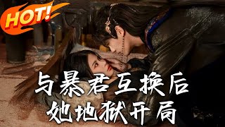 與暴君互換後，她地獄開侷