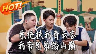 系統扶我青雲志，我帶兄弟踏山巔