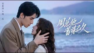 周縂他蓄謀已久