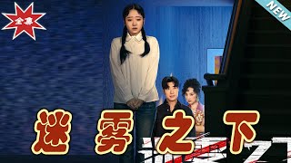 迷霧之下：逆襲之路