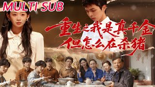 《重生真千金：我在向阳年代靠杀猪逆袭》