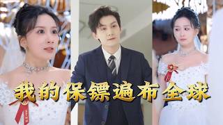 My Bodyguards Are Everywhere in the World