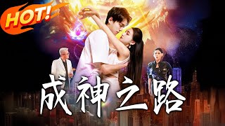 成神之路