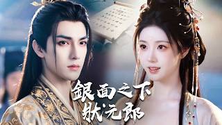 一朝穿越成落魄将军，靠智慧与武力双重开挂，昔日前期口中的废物却逆袭成万人敬仰的传奇!【银面之下状元郎