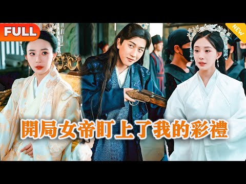 開侷女帝盯上了我的彩禮