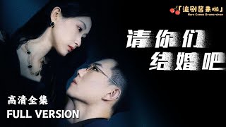 請你們結婚吧