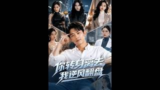 你转身离去，我逆风翻盘