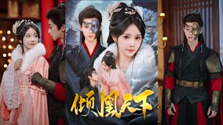 傾凰天下：重生之愛與權謀