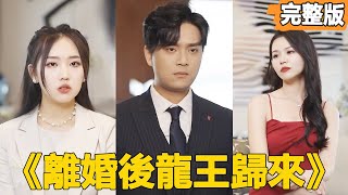 離婚後龍王歸來