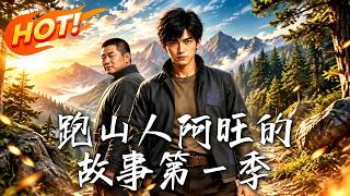 Mountain Runner A Wang: Season 1
