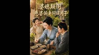 婆媳颠倒，恶婆俯身伺候月子