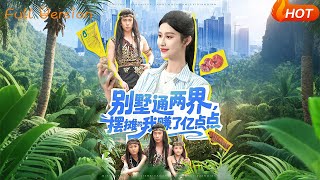别墅通两界：摆摊的我赚了亿点点