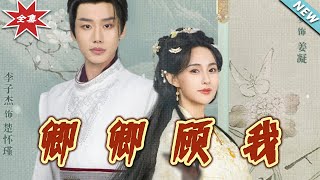 《卿卿顧我》大結侷：愛的終章