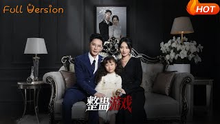 整蛊游戏