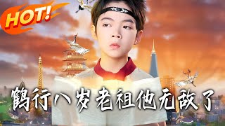 鹤行八岁老祖他无敌了