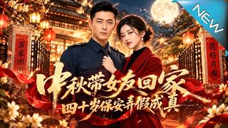 中秋租来的保洁女友是总裁