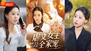 媮聽女兒心聲後，虐文女主全家寵
