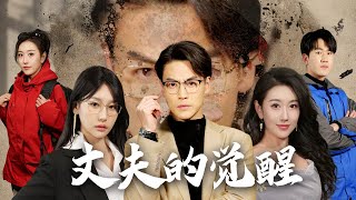 丈夫的覺醒