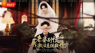 老婆别慌，我激活系统救你