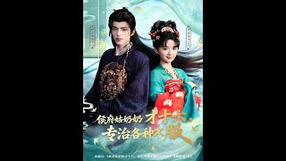 侯府姑嬭嬭才十六，專治各種不服