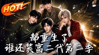 都重生了，谁还装富二代第二季