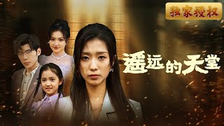 遙遠的天堂