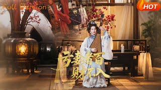 亏妻者百财不入