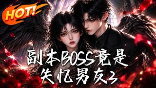 副本BOSS竟是失忆男友3