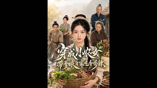 穿成小农女带爹娘分家吃香喝辣