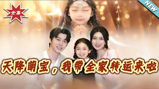 天降萌宝，我带全家转运来啦