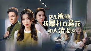 女兒被砸，我爆發了：怒打白蓮花與渣男丈夫