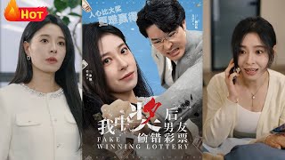中獎背叛與逆襲人生