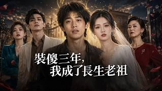 逃婚嫁"傻子"，夫君是长生老祖