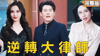 The Rebirth Miracle of the Golden Lawyer