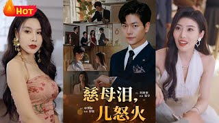 慈母淚兒怒火