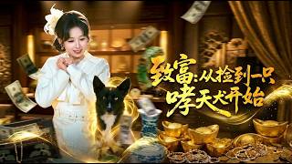 致富从捡到一只哮天犬开始