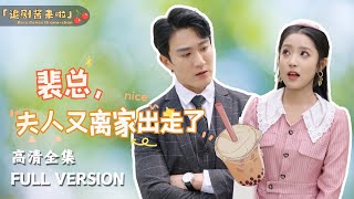 裴縂，夫人又離家出走了