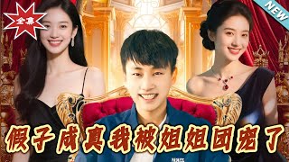 假子成真我被姐姐團寵了