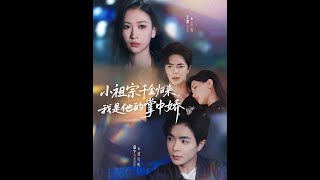 小祖宗千金归来我是他的掌中娇