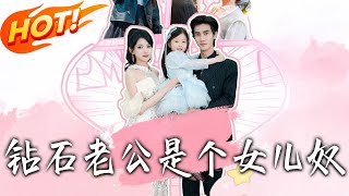 钻石老公是个女儿奴
