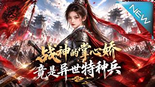 《战神的掌心娇竟是异世特种兵》
