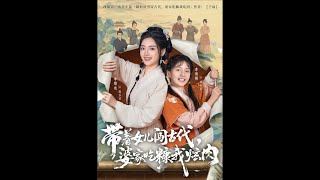 带着女儿闯古代，婆家吃糠我炫肉