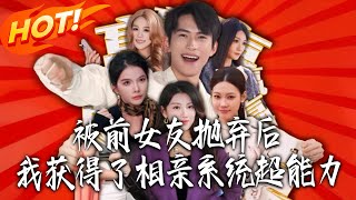 被前女友抛弃后，我获得了相亲系统超能力