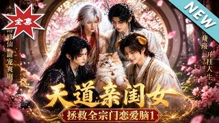 The Heavenly Daughter: Reincarnated as a Cannon Fodder Kitten to Save the Love-Brain Sect